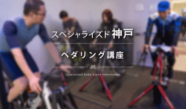 3/17(日)ペダリング講座　ポジションの影響【スペシャライズド神戸】
