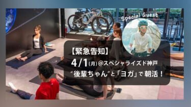 4/1(月)朝カツ「ヨガ with “後輩ちゃん”」スペシャライズド神戸