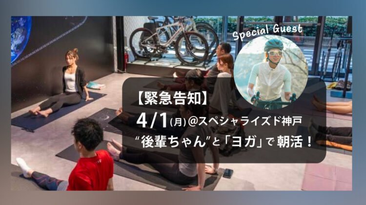 4/1(月)朝カツ「ヨガ with “後輩ちゃん”」スペシャライズド神戸