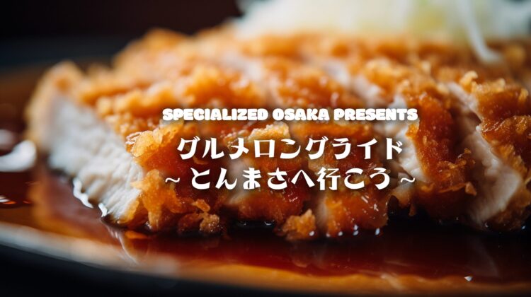 みんなで大盛りのとんかつを食べに行こう！「とんまさ」ライド
