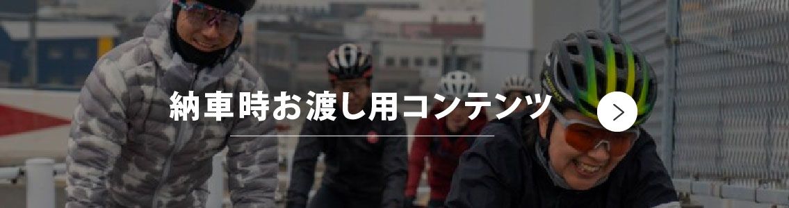 お客様にお渡しするコンテンツのページへ