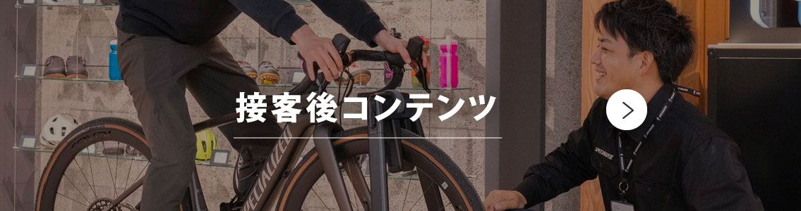 接客に使うコンテンツのページへ