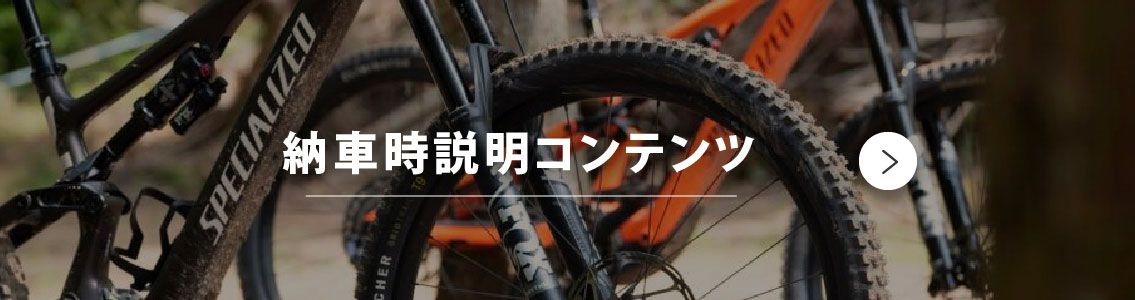 納車時の説明に使うコンテンツのページへ
