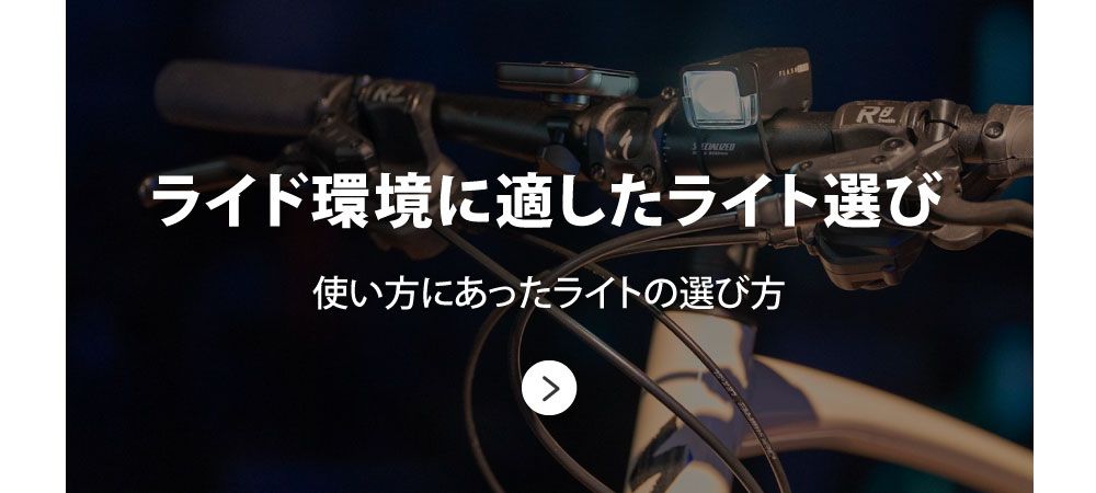 ライド環境に適したライト選び