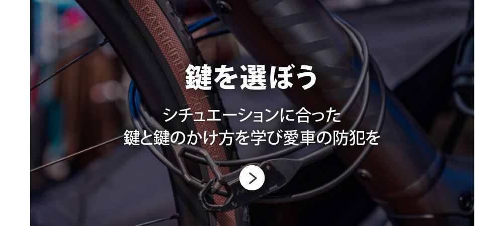 シチュエーションに合った
鍵と鍵のかけ方を学び愛車の防犯を
