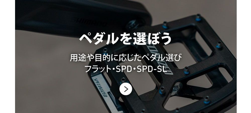 用途や目的に応じたペダル選び
フラット・SPD・SPD-SL