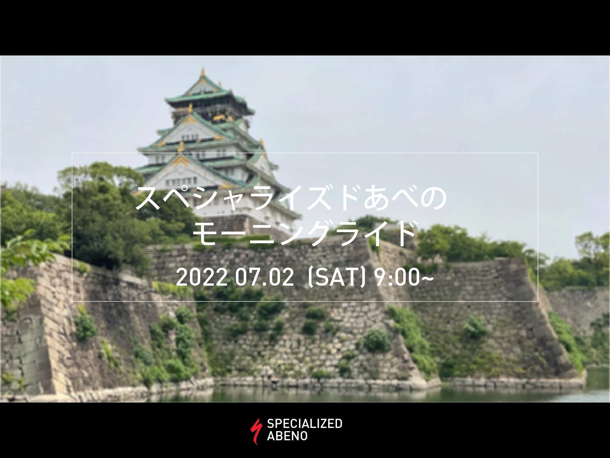 【イベント案内】スペシャライズドあべのモーニングライド　一緒に走りましょう！　
