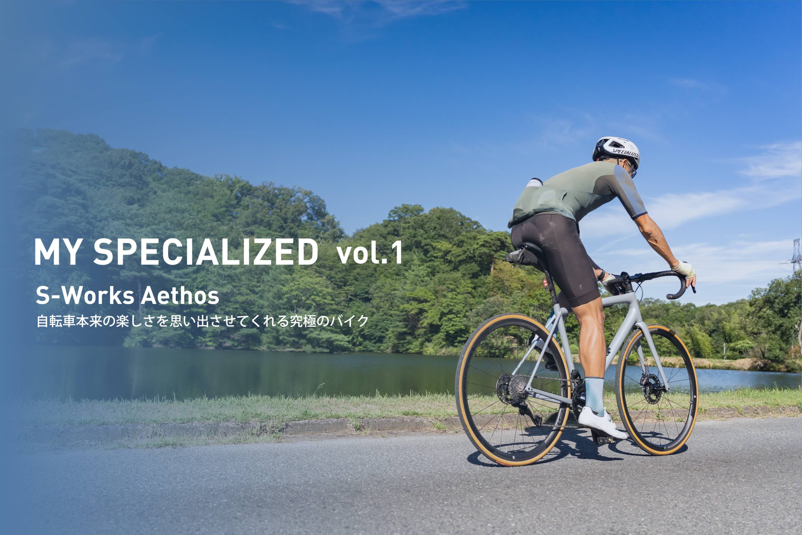 My Specialized Vol.1 - S-Works Aethos - 自転車本来の楽しさを思い出させてくれる究極のバイク