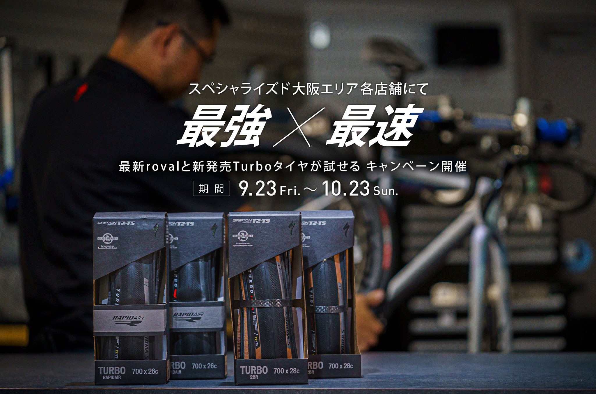 最新のRovalホイール&新型S-Works Turboタイヤが試せるキャンペーン開催