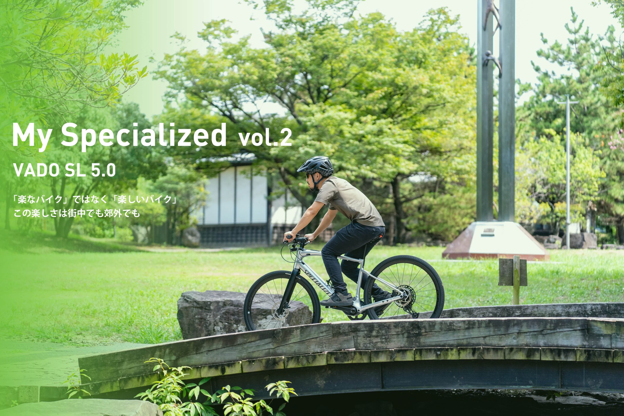 My Specialized Vol.2 VADO SL 5.0 「楽なバイク」ではなく「楽しいバイク」この楽しさは街中でも郊外でも