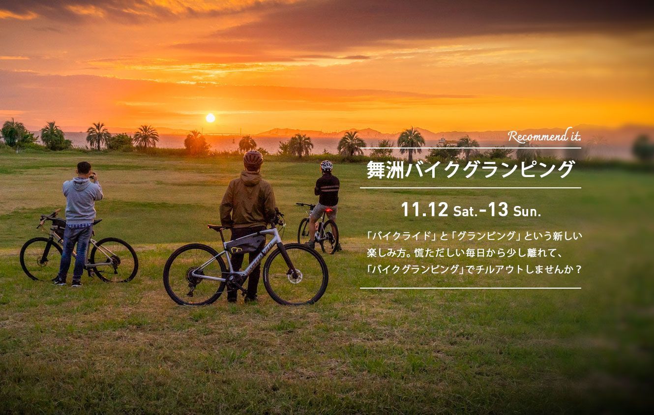 自転車旅の新たな形!?「バイクグランピング」を試してみませんか?
