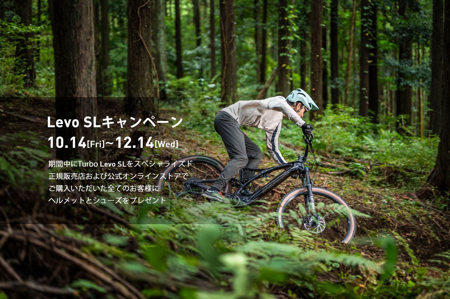 【Levo SLキャンペーン開催!】Turbo Levo SLをご購入でシューズとヘルメットをプレゼント!