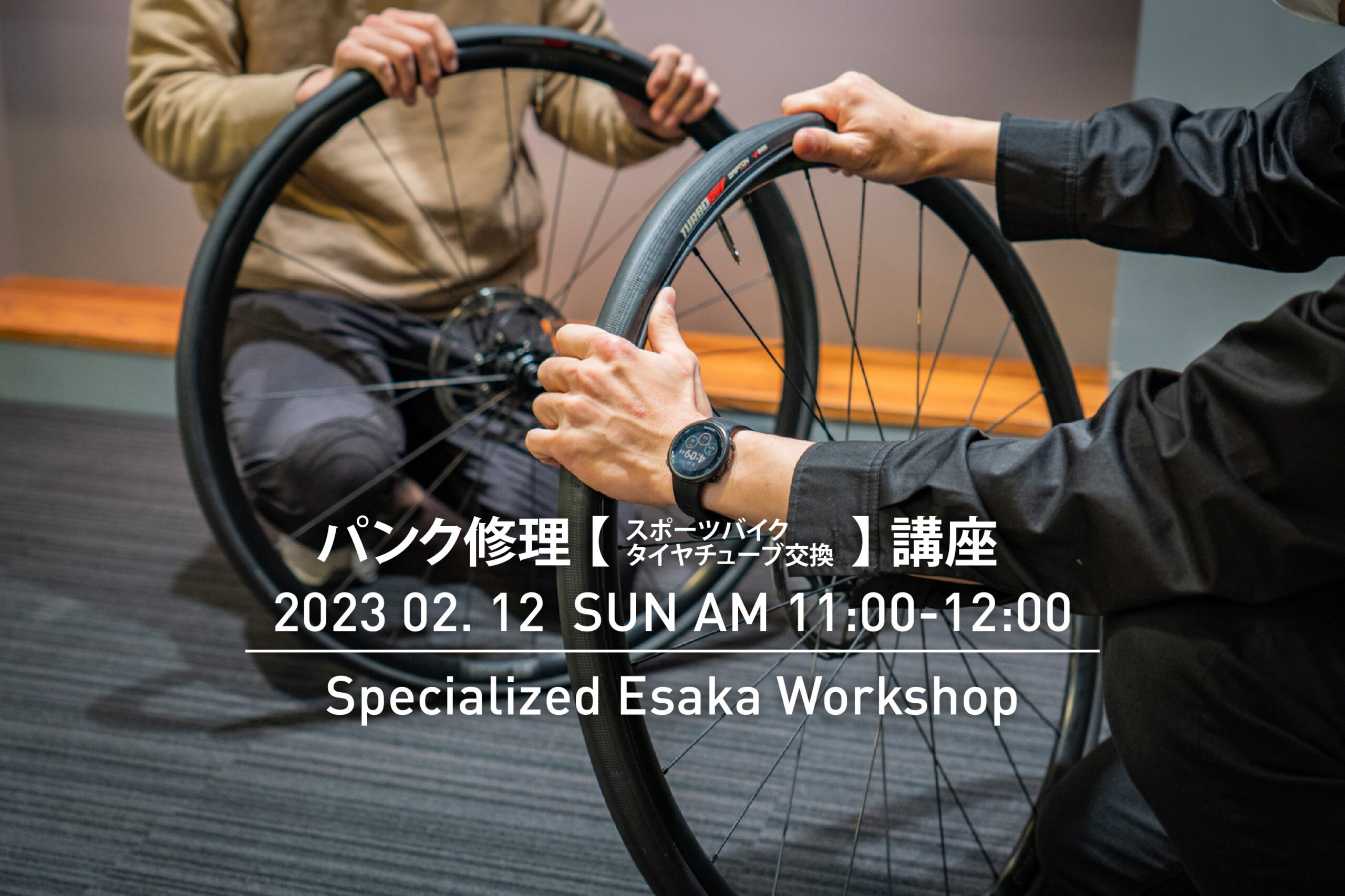 【イベント案内】スペシャライズド江坂ワークショップ!パンク修理をやってみましょう!