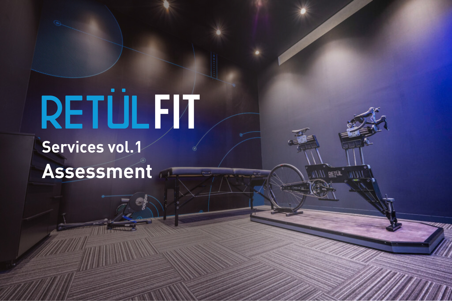 第1回 スペシャライズドのフィッティング【Retül Fit】ってどんなサービス?