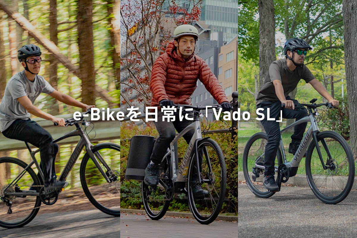 e-Bikeを日常に。Turbo Vado SL を知ろう。