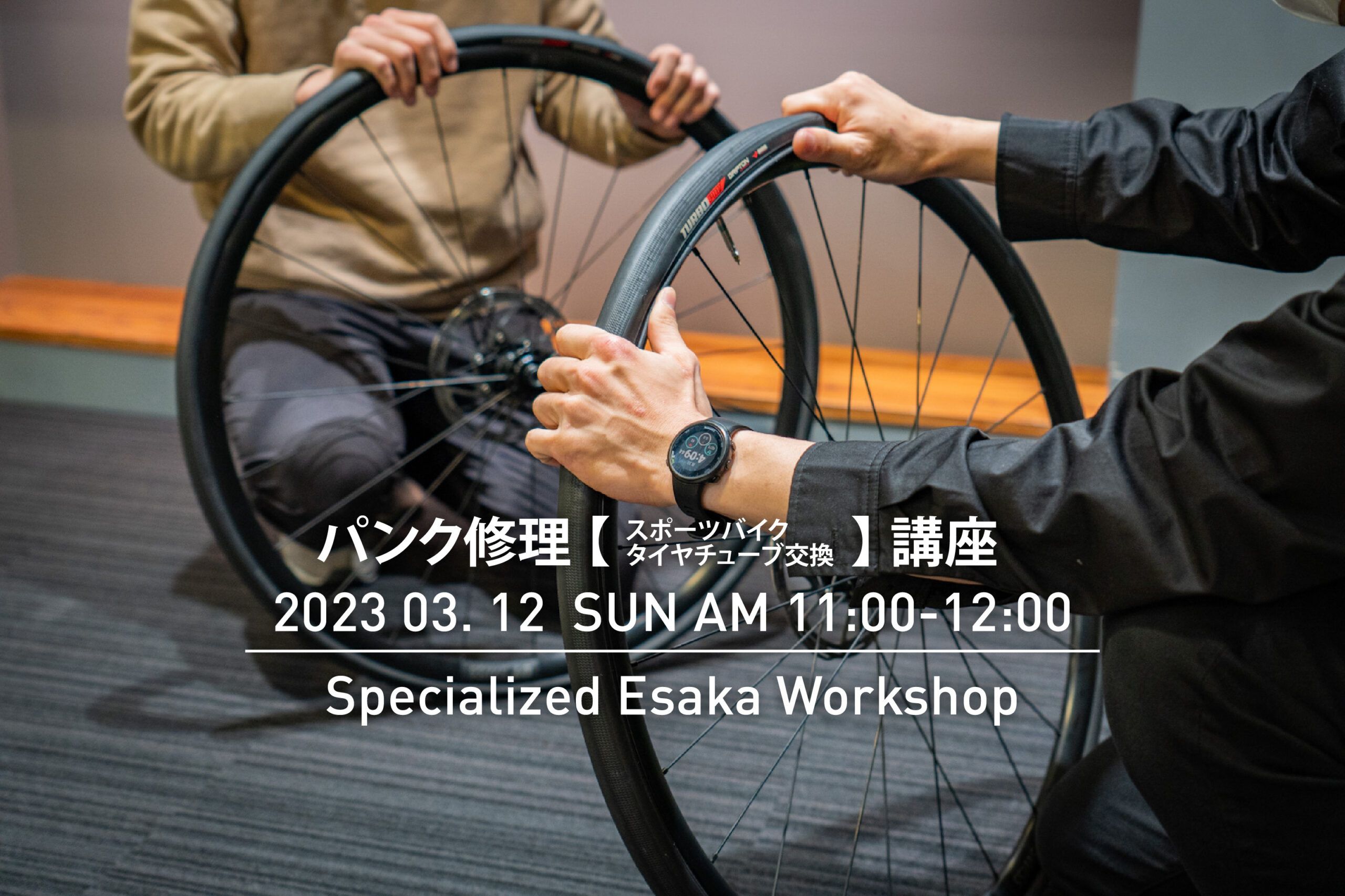 【イベント案内】スペシャライズド江坂ワークショップ!パンク修理をやってみましょう!