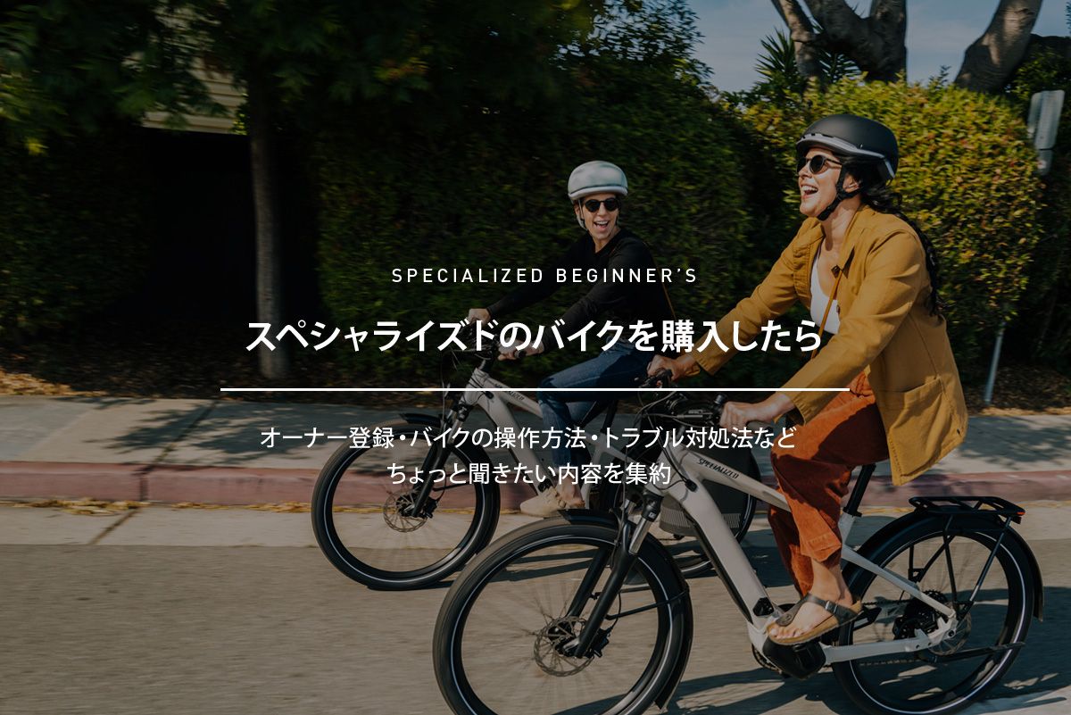 スペシャライズドのバイクを購入したら