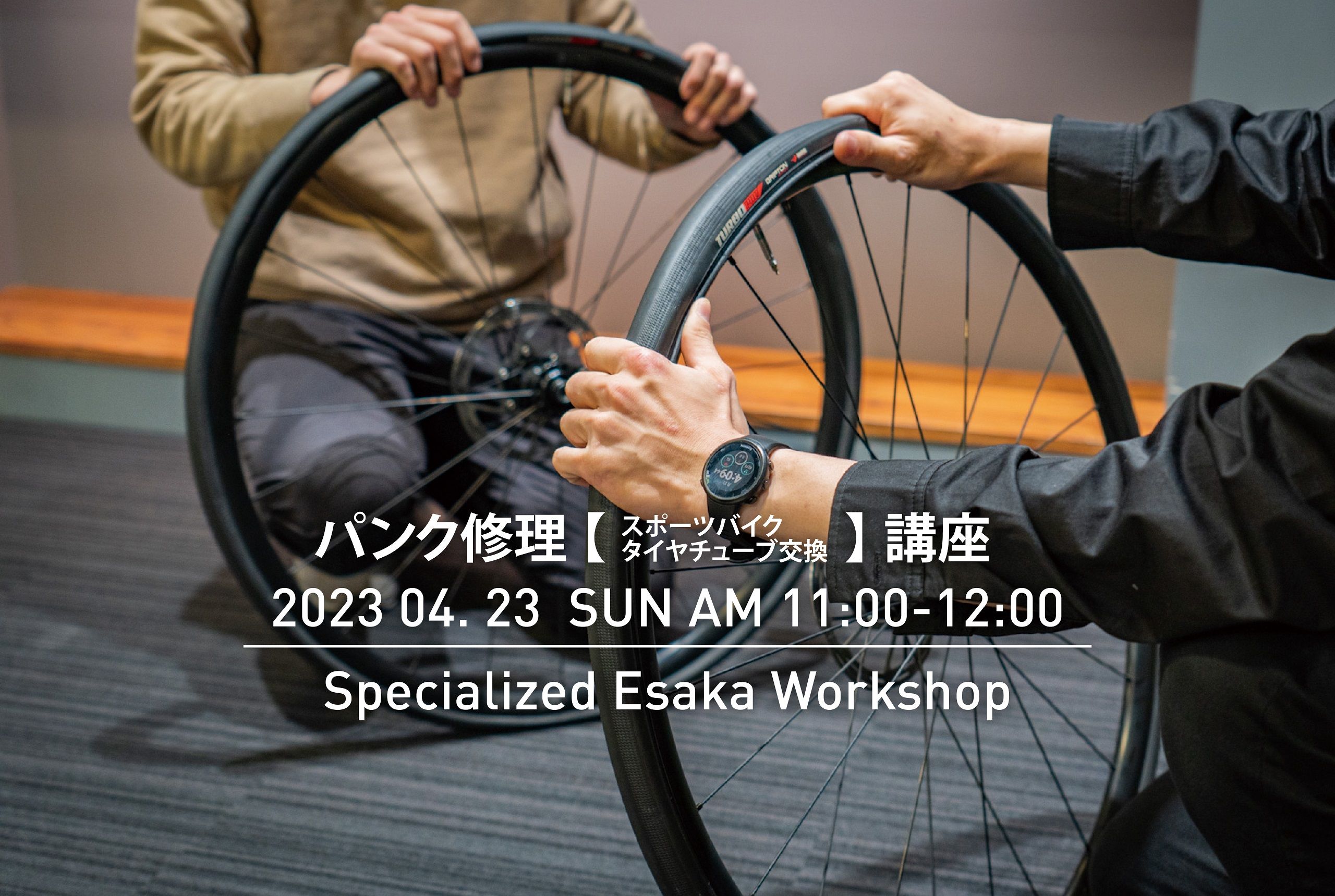【イベント案内】スペシャライズド江坂ワークショップ!パンク修理をやってみましょう!