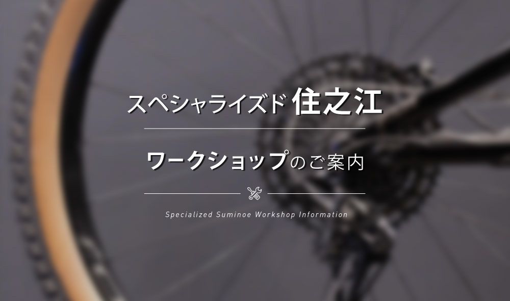 【ワークショップ】2月 11日 (日) スペシャライズド住之江ワークショップ チューブ交換講習会!