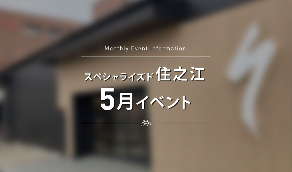 スペシャライズド住之江 5月のイベントスケジュールのご案内