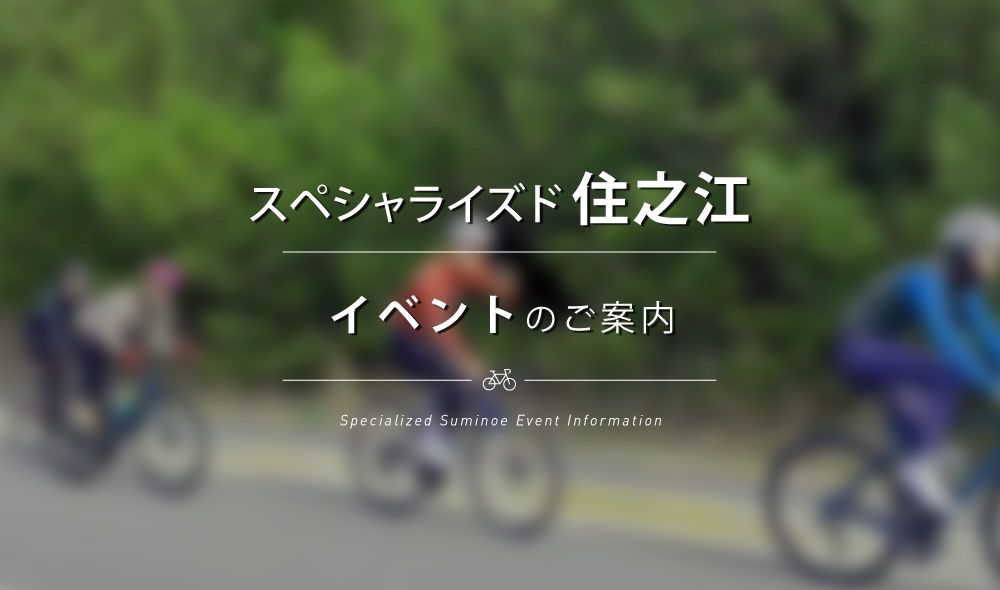 【天候不良の為中止】【住之江ライド募集】2月25日(日)スペシャライズド住之江発着 ライドイベントのご案内!