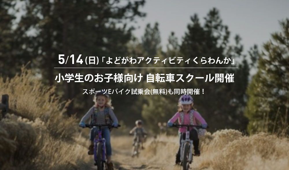 【イベント開催中止】5/14(日)お子様向け自転車教室開催します