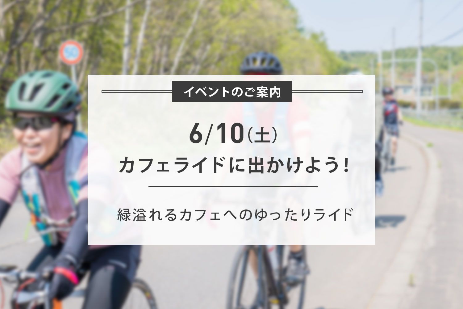 6/10(土) カフェライド開催のお知らせ