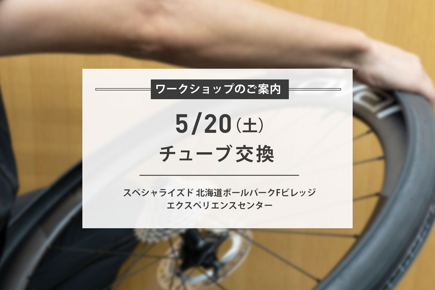 5/20(土)【チューブ交換 ワークショップ】開催のご案内