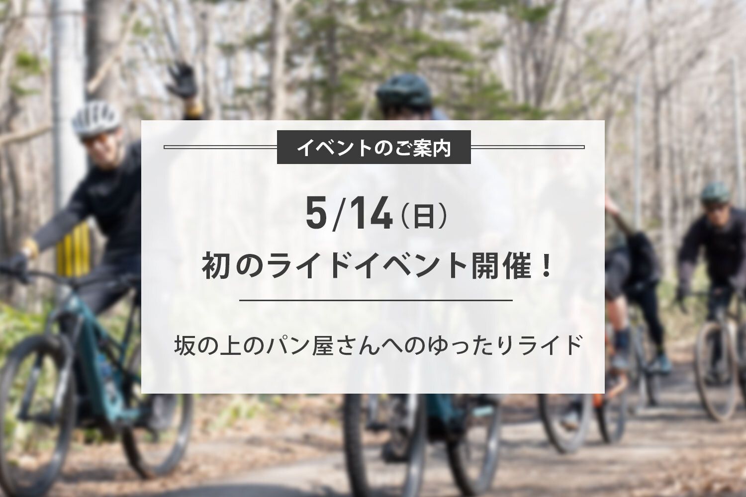 5/14(日) 坂の上のパンライド開催のお知らせ