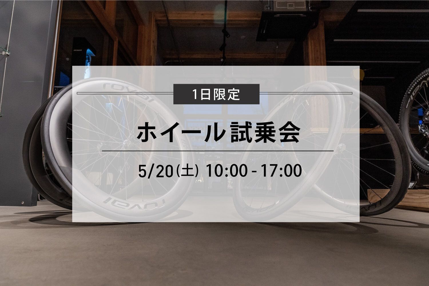 5/20(土)【1day限定 ホイール試乗会】のお知らせ
