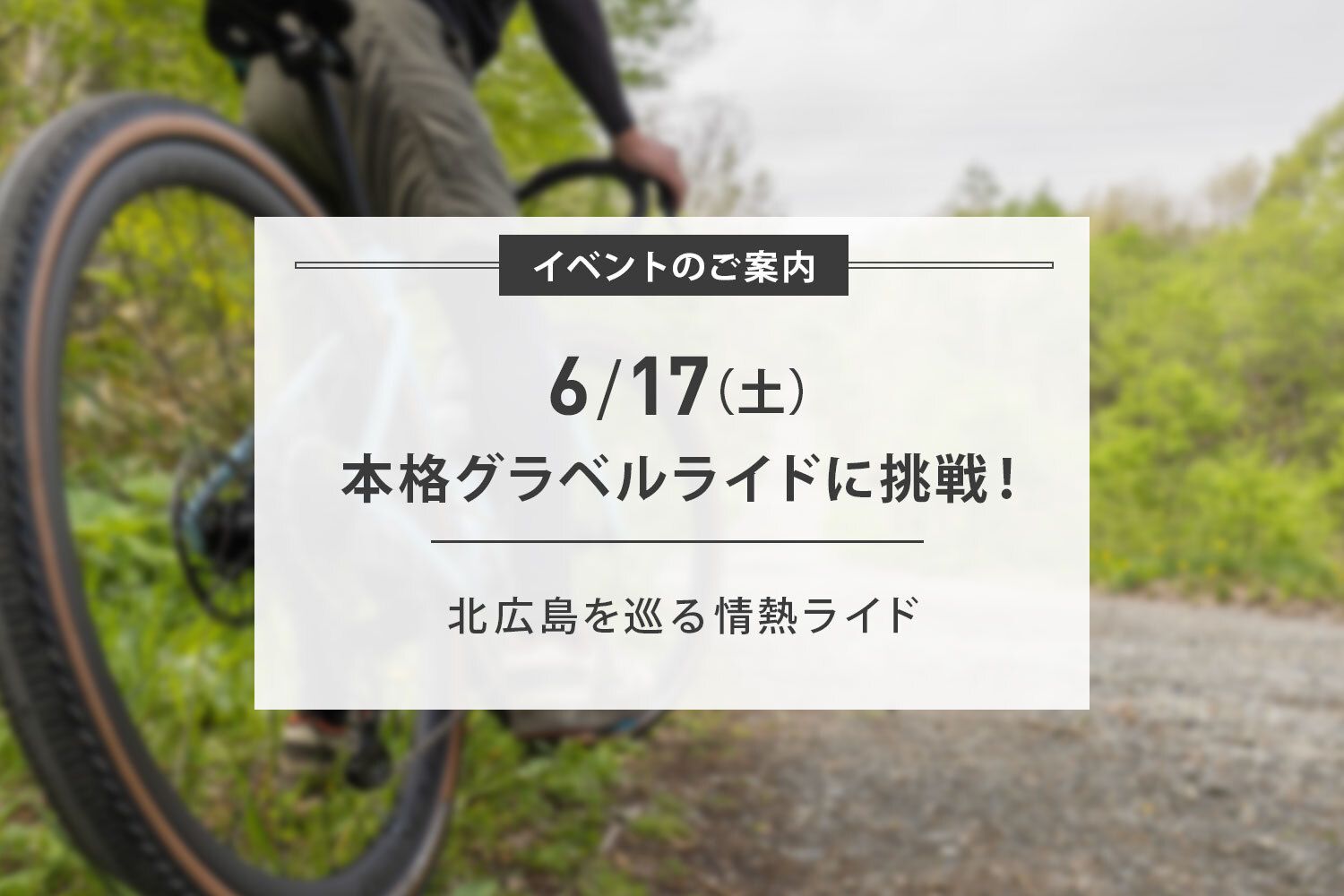 【満員御礼】6/17(土) 本格グラベルライド開催のお知らせ