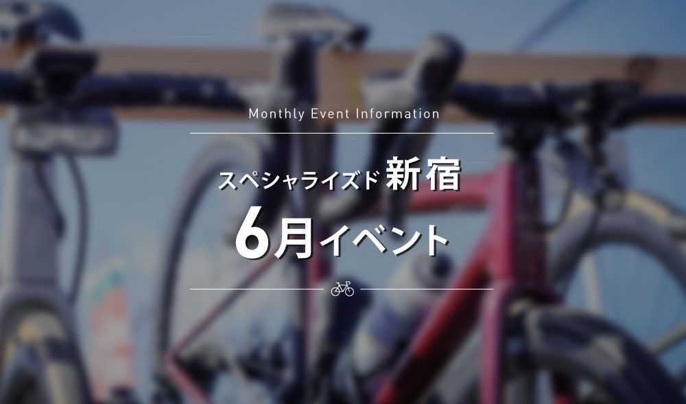 スペシャライズド新宿 6月イベントスケジュールのご案内