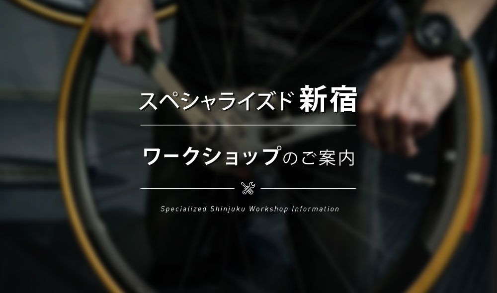 6/24(土) 万が一のパンクに対処できるタイヤ・チューブ交換講座を開催いたします!/スペシャライズド新宿