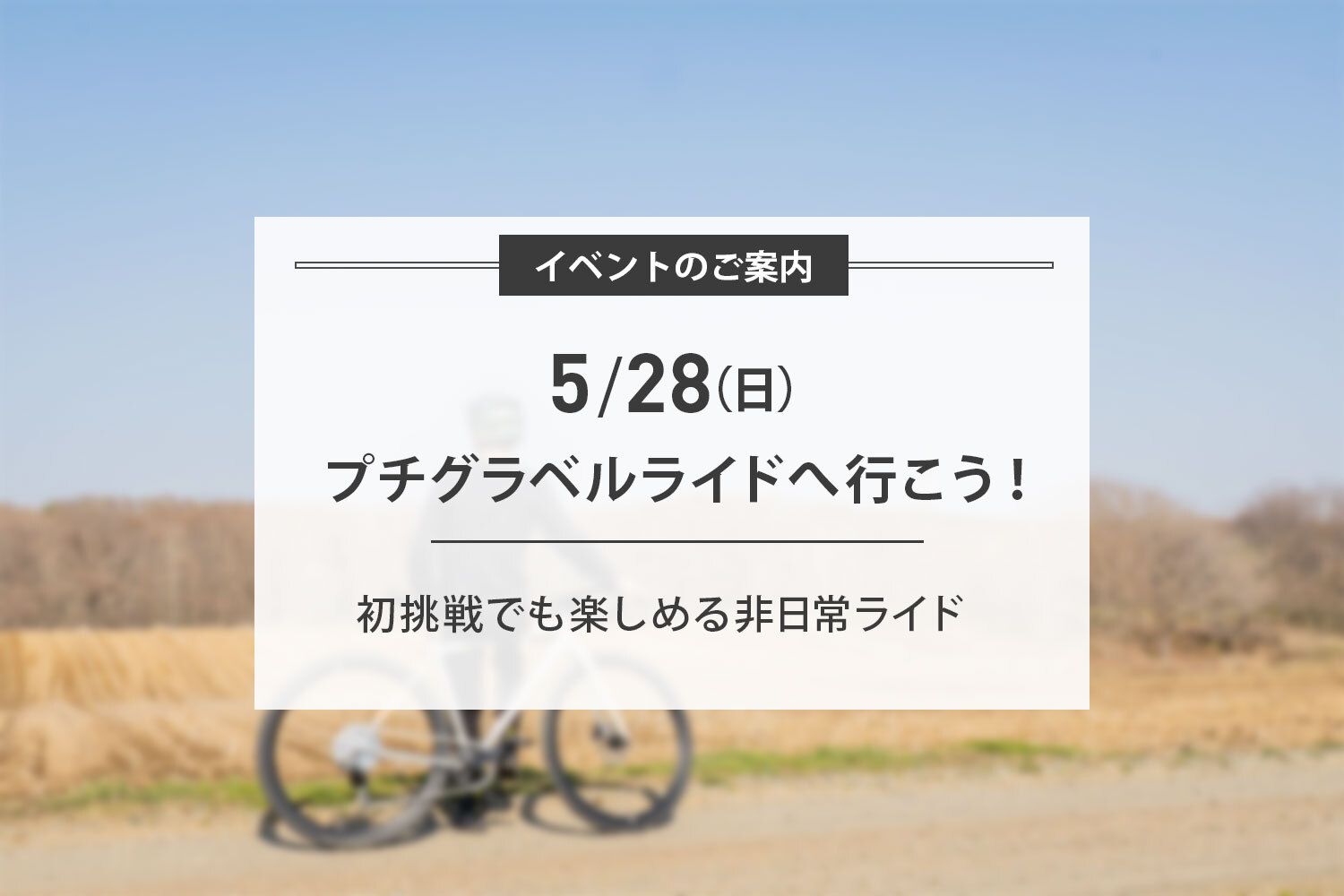 5/28(日) 初級プチグラベルライド開催のお知らせ