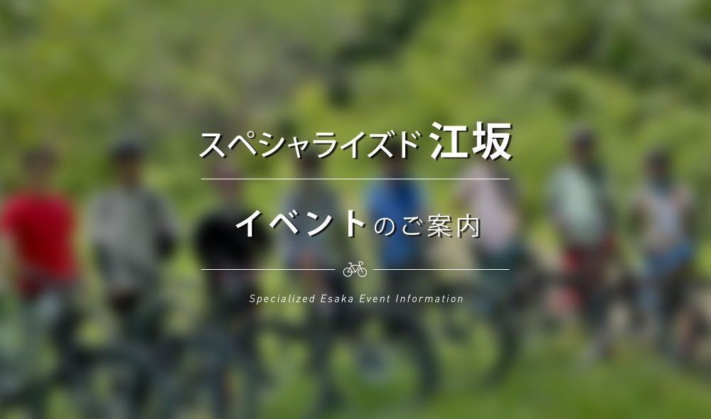 5/21 (日) MTB トレイルライド/スペシャライズド江坂