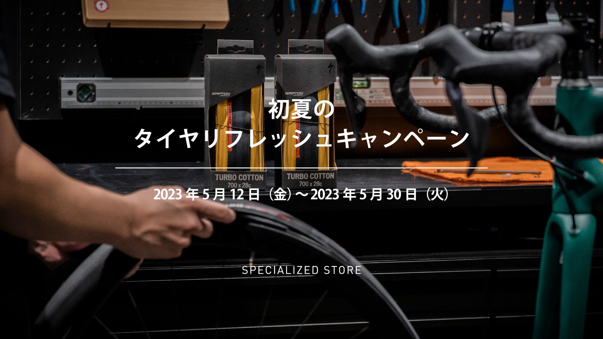 30日(火)まで!初夏の「タイヤ リフレッシュキャンペーン」開催中