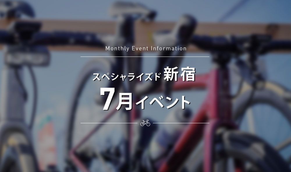 スペシャライズド新宿 7月イベントスケジュールのご案内