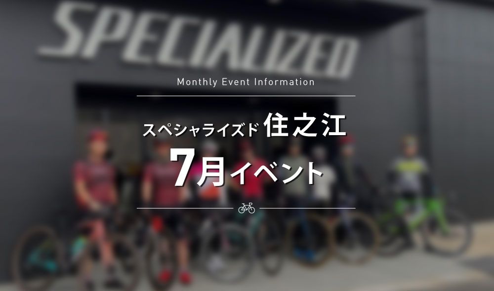 スペシャライズド住之江 7月のイベントスケジュールのごあんない。