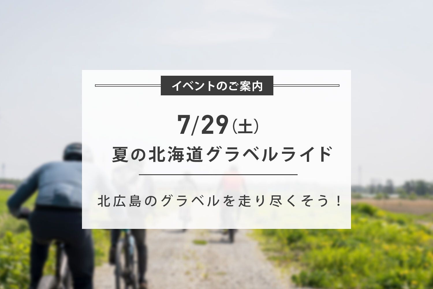 【満員御礼】7/29(土) 北広島グラベルライド開催のお知らせ