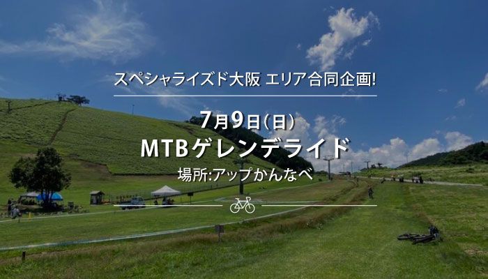 7/9(日)MTBライドのご案内・スペシャライズド大阪エリア合同企画!
