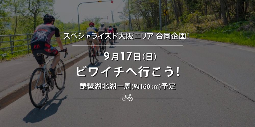 2023年秋のイベント「ビワイチ」にチャレンジ!大阪エリア合同企画