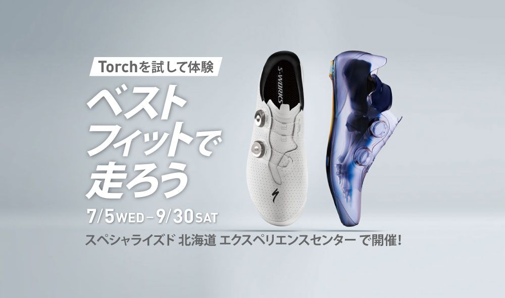 ロードシューズTorchキャンペーン・7/5(水)-9/30(土)北海道エクスペリエンスセンターで開催!