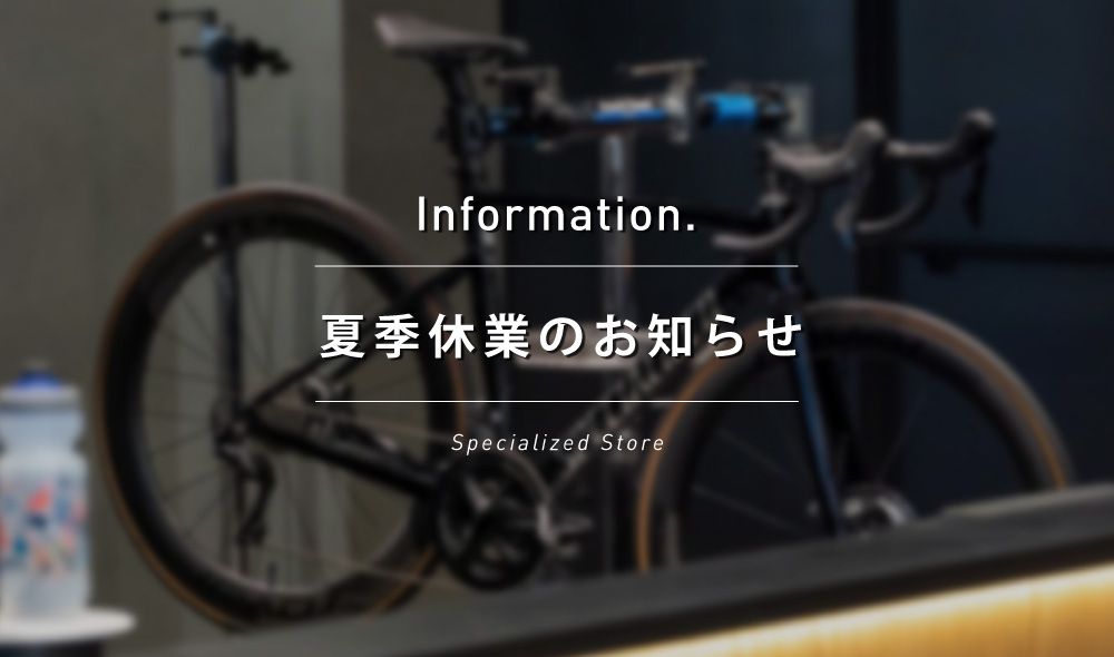 スペシャライズドストア 夏季休業のお知らせ