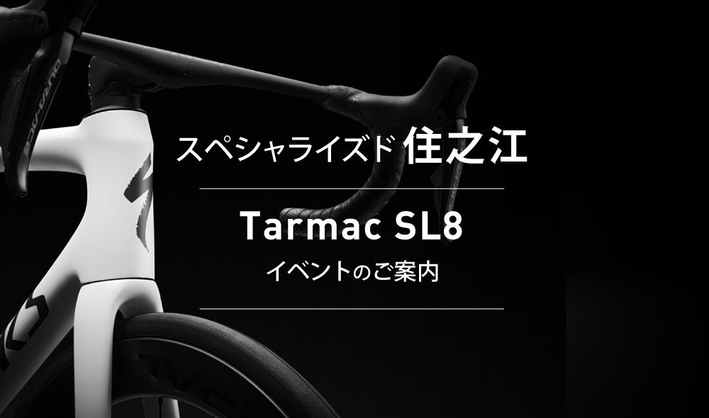 8月19日(土)スペシャライズド住之江発着 SL8発売につき、緊急朝練開催します!