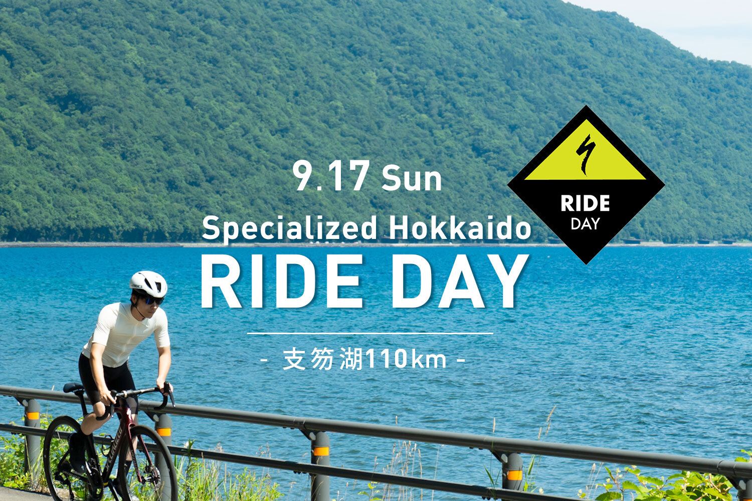 【残り5枠!】9/17(日)開催 SPECIALIZED HOKKAIDO RIDE DAY -支笏湖110km-