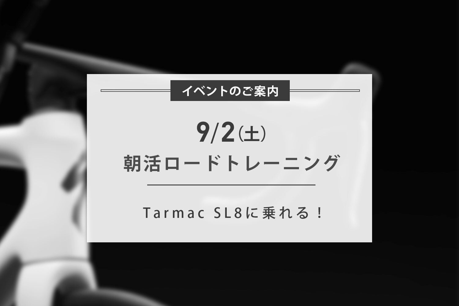 9/2(土) New Tarmac SL8に乗れる! 朝練ライド開催
