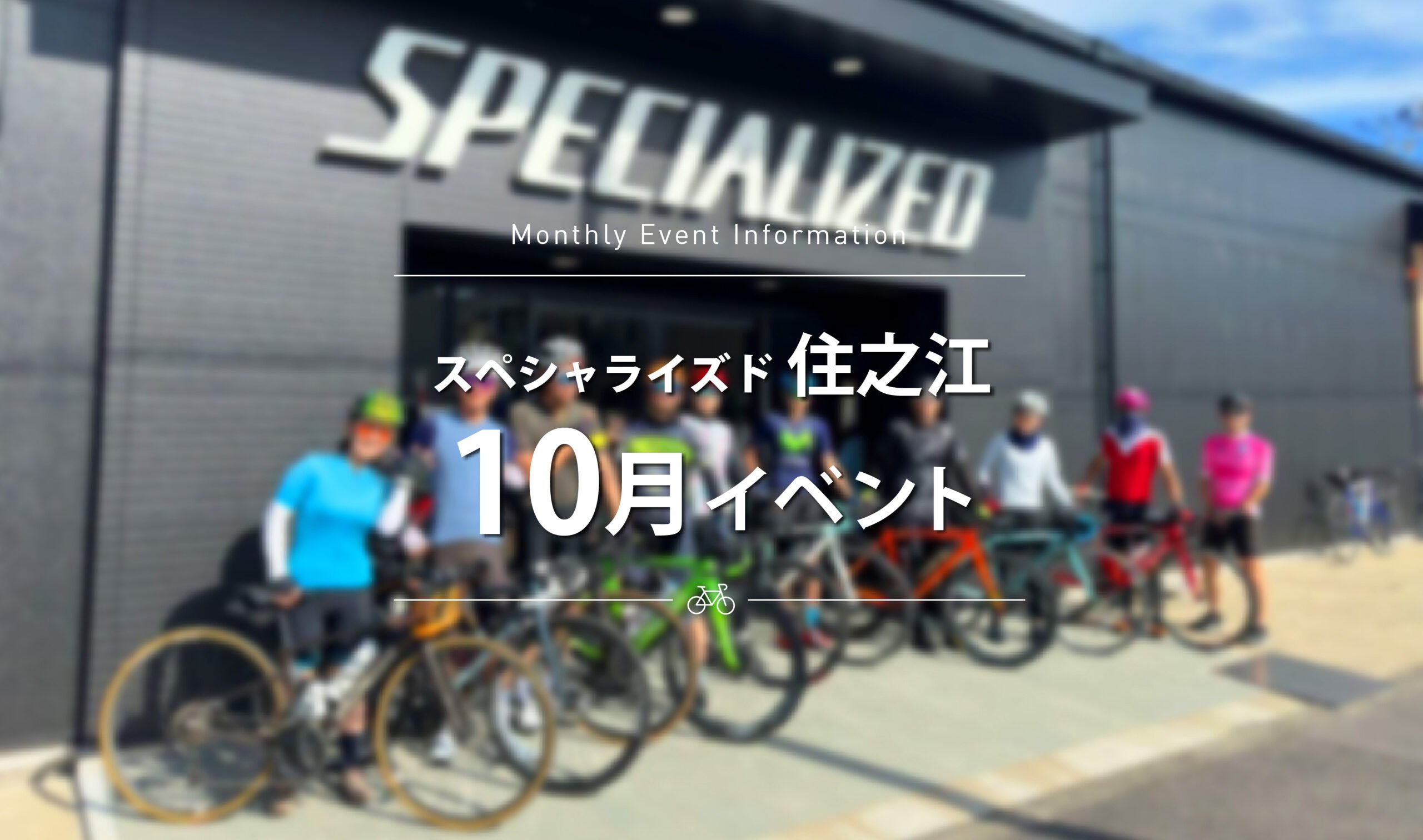 【スペシャライズド住之江】 10月のイベントスケジュールのごあんない。