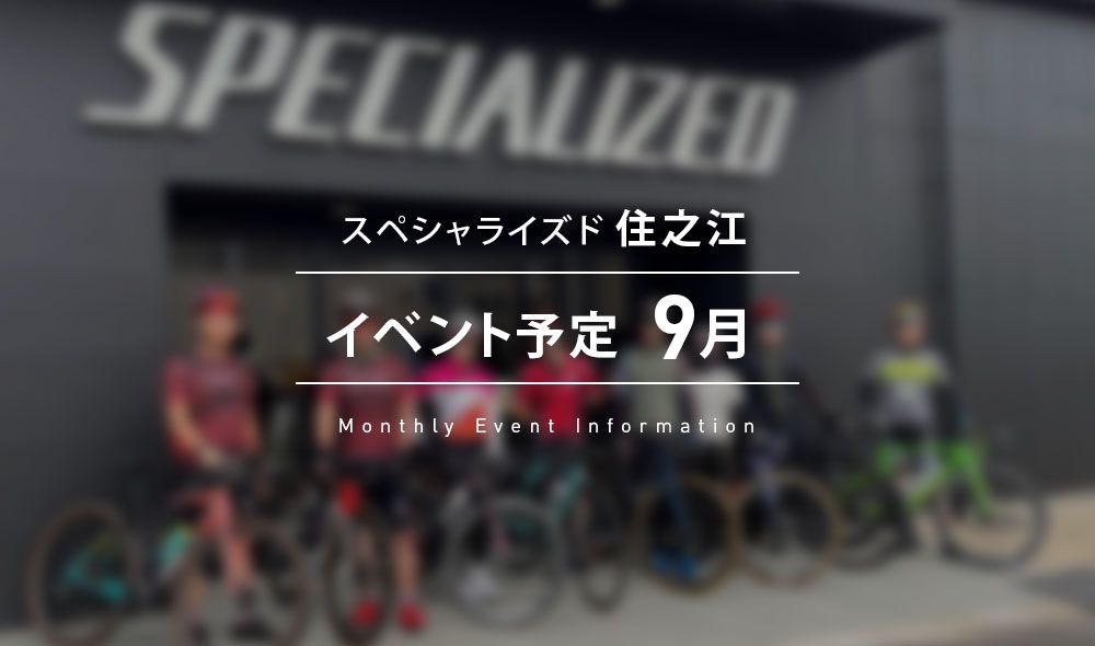 スペシャライズド住之江 9月のイベントスケジュールのごあんない。
