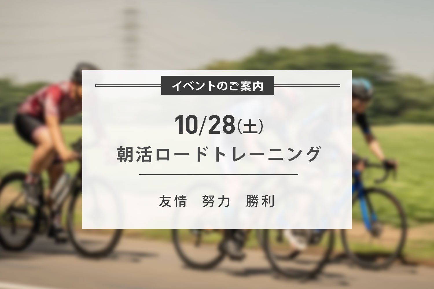 10/28(土) サマーシーズン最後の朝練ライド開催