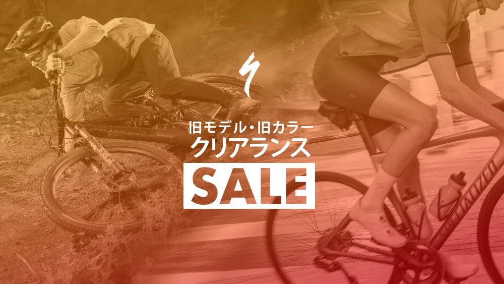 スペシャライズド クリアランスセール開始!